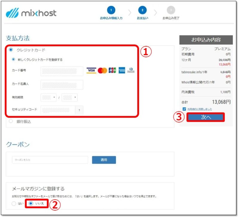 ミックスホストの始め方:初期費用の支払い方法
