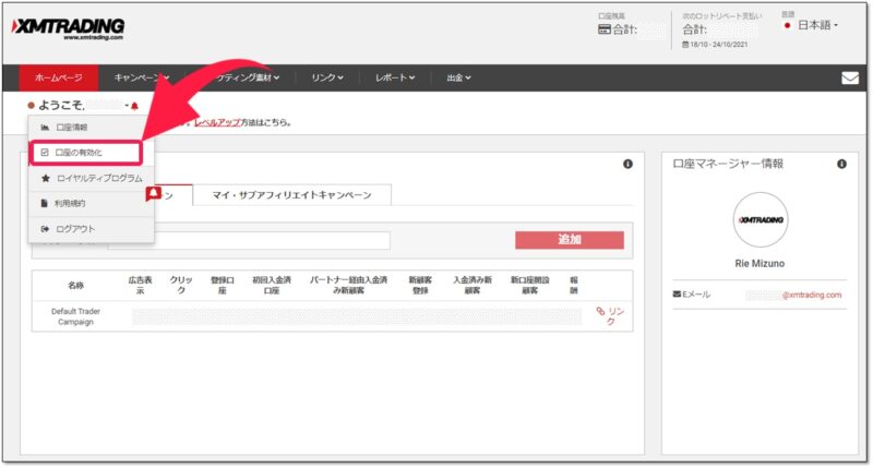 XMアフィリエイトの始め方・パートナー口座の有効化